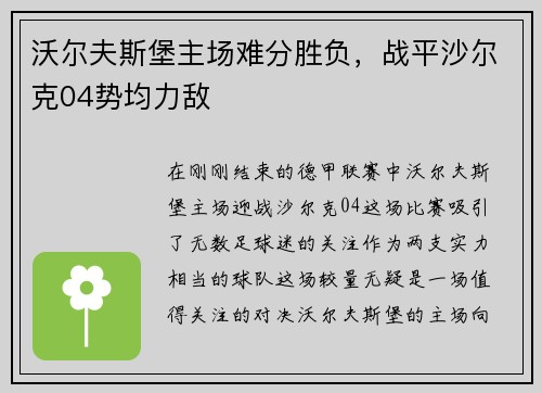 沃尔夫斯堡主场难分胜负，战平沙尔克04势均力敌