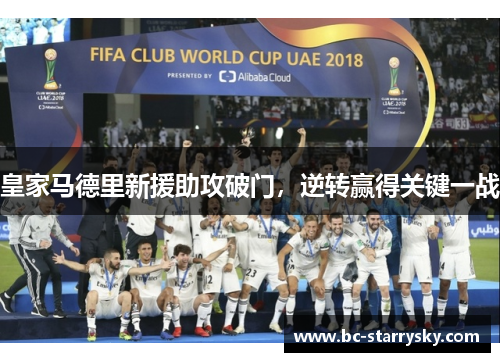 皇家马德里新援助攻破门，逆转赢得关键一战