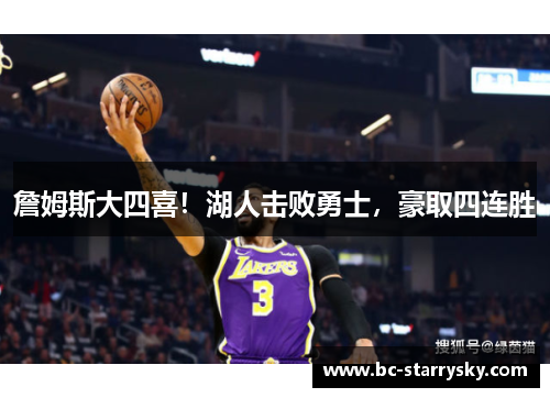 詹姆斯大四喜！湖人击败勇士，豪取四连胜
