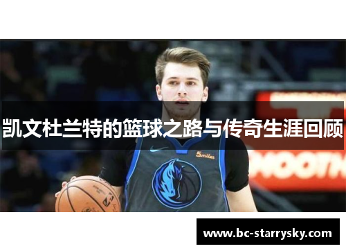 凯文杜兰特的篮球之路与传奇生涯回顾