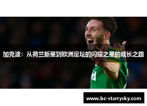 加克波：从荷兰新星到欧洲足坛的闪耀之星的成长之路