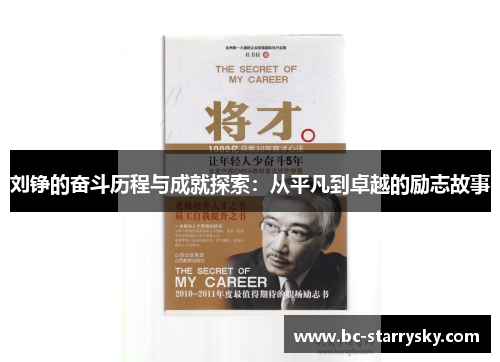 刘铮的奋斗历程与成就探索：从平凡到卓越的励志故事