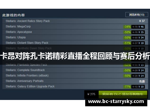 卡昂对阵孔卡诺精彩直播全程回顾与赛后分析