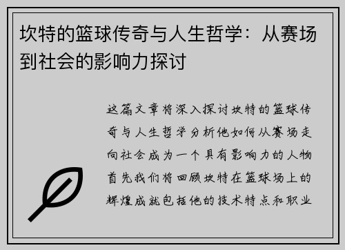 坎特的篮球传奇与人生哲学：从赛场到社会的影响力探讨