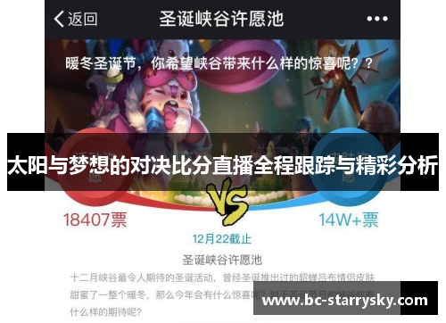 太阳与梦想的对决比分直播全程跟踪与精彩分析