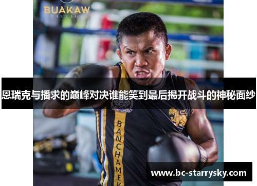 恩瑞克与播求的巅峰对决谁能笑到最后揭开战斗的神秘面纱