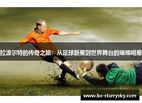 拉波尔特的传奇之旅：从足球新星到世界舞台的璀璨明星