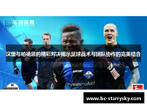 汉堡与帕德恩的精彩对决揭示足球战术与团队协作的完美结合