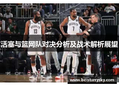 活塞与篮网队对决分析及战术解析展望