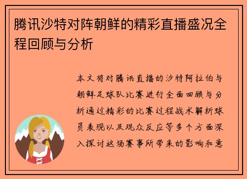 腾讯沙特对阵朝鲜的精彩直播盛况全程回顾与分析