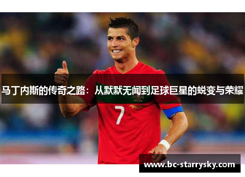 马丁内斯的传奇之路：从默默无闻到足球巨星的蜕变与荣耀