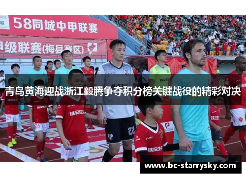 青岛黄海迎战浙江毅腾争夺积分榜关键战役的精彩对决