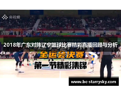 2018年广东对阵辽宁篮球比赛精彩直播回顾与分析