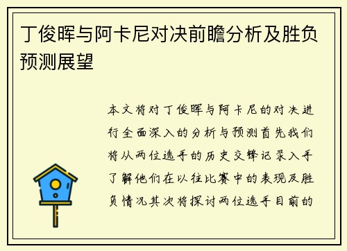 丁俊晖与阿卡尼对决前瞻分析及胜负预测展望