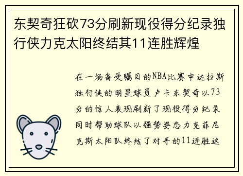 东契奇狂砍73分刷新现役得分纪录独行侠力克太阳终结其11连胜辉煌