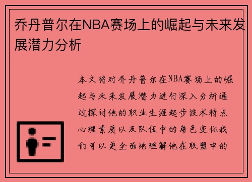 乔丹普尔在NBA赛场上的崛起与未来发展潜力分析