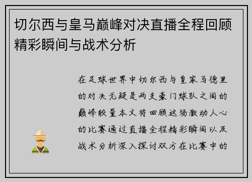 切尔西与皇马巅峰对决直播全程回顾精彩瞬间与战术分析