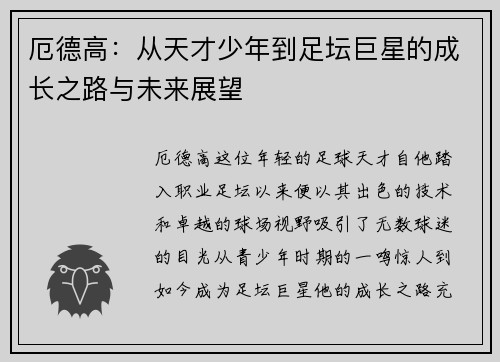 厄德高：从天才少年到足坛巨星的成长之路与未来展望